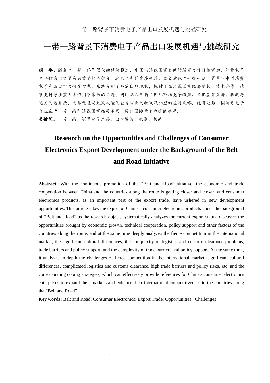 25年WH国际经济与贸易 一带一路背景下消费电子产品 出口发展机遇与挑战研究1.5-AI10.22-约11992字符.docx_第2页