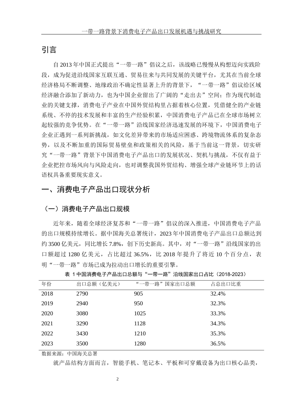 25年WH国际经济与贸易 一带一路背景下消费电子产品 出口发展机遇与挑战研究1.5-AI10.22-约11992字符.docx_第3页