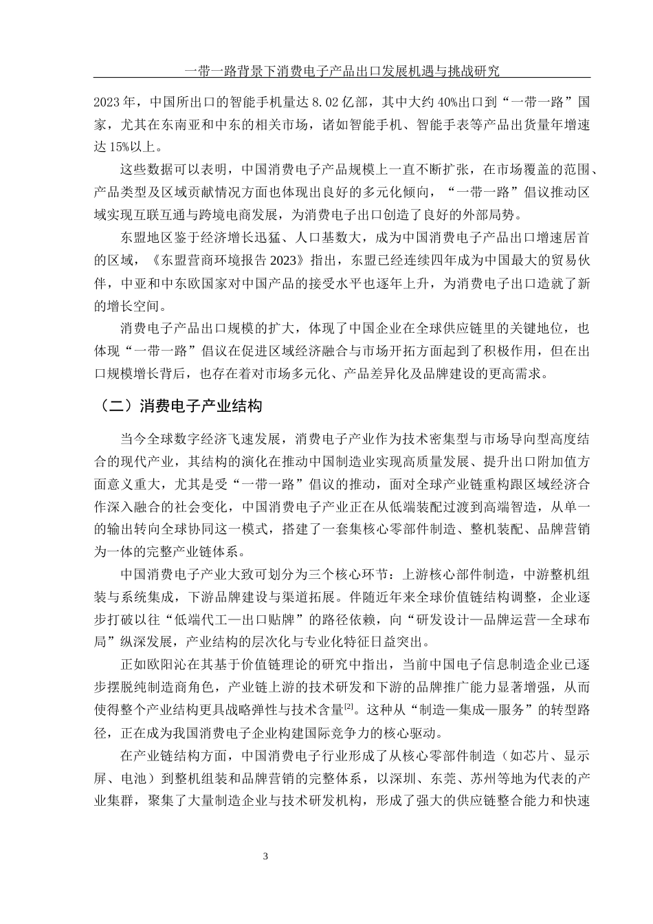 25年WH国际经济与贸易 一带一路背景下消费电子产品 出口发展机遇与挑战研究1.5-AI10.22-约11992字符.docx_第4页