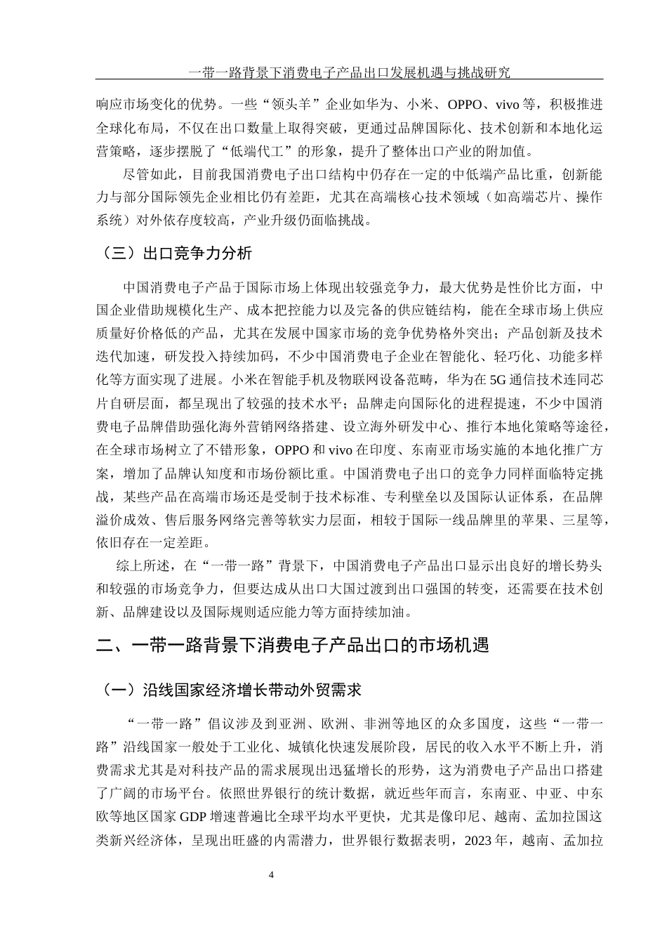 25年WH国际经济与贸易 一带一路背景下消费电子产品 出口发展机遇与挑战研究1.5-AI10.22-约11992字符.docx_第5页