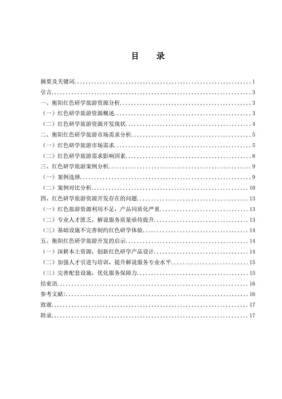 25年WH旅游管理 衡阳红色研学旅游发展研究1.33-AI14.59-约13227字符.docx_第1页