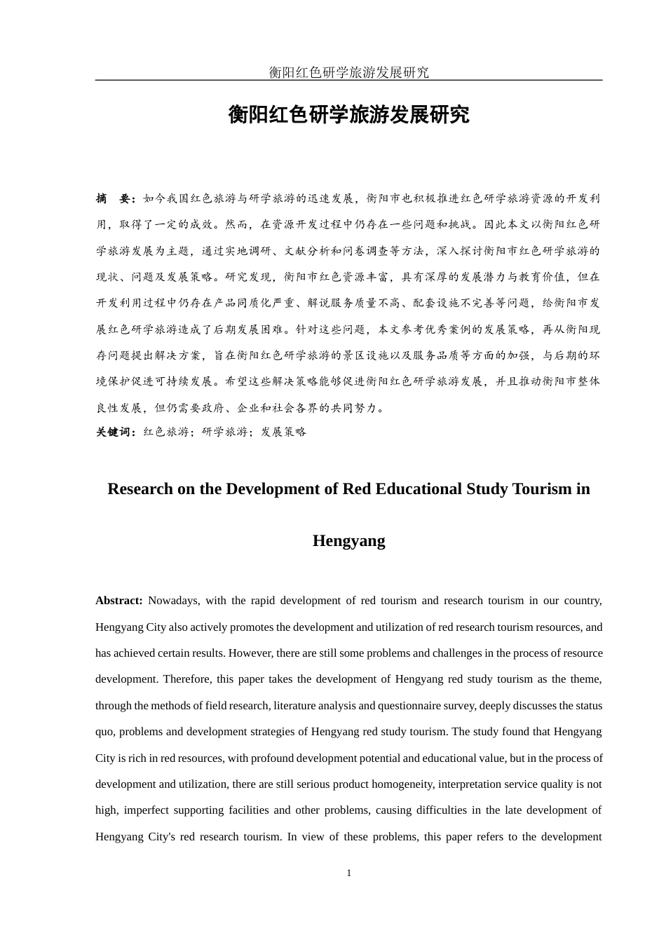 25年WH旅游管理 衡阳红色研学旅游发展研究1.33-AI14.59-约13227字符.docx_第2页