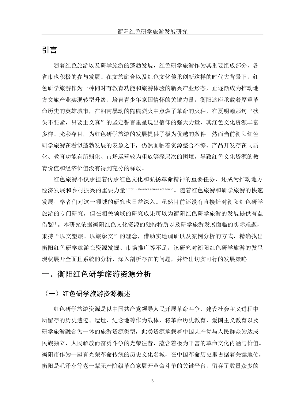 25年WH旅游管理 衡阳红色研学旅游发展研究1.33-AI14.59-约13227字符.docx_第4页