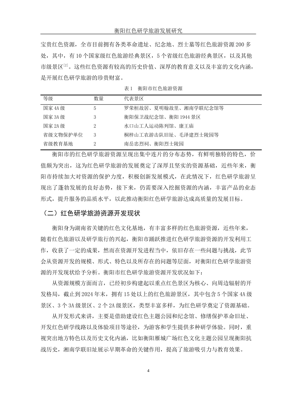 25年WH旅游管理 衡阳红色研学旅游发展研究1.33-AI14.59-约13227字符.docx_第5页