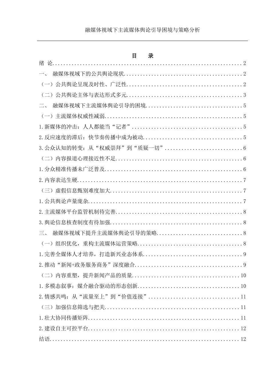25年WH新闻学 融媒体视域下主流媒体舆论引导困境与策略探析17.36-AI9.5-约10238字符.docx_第1页
