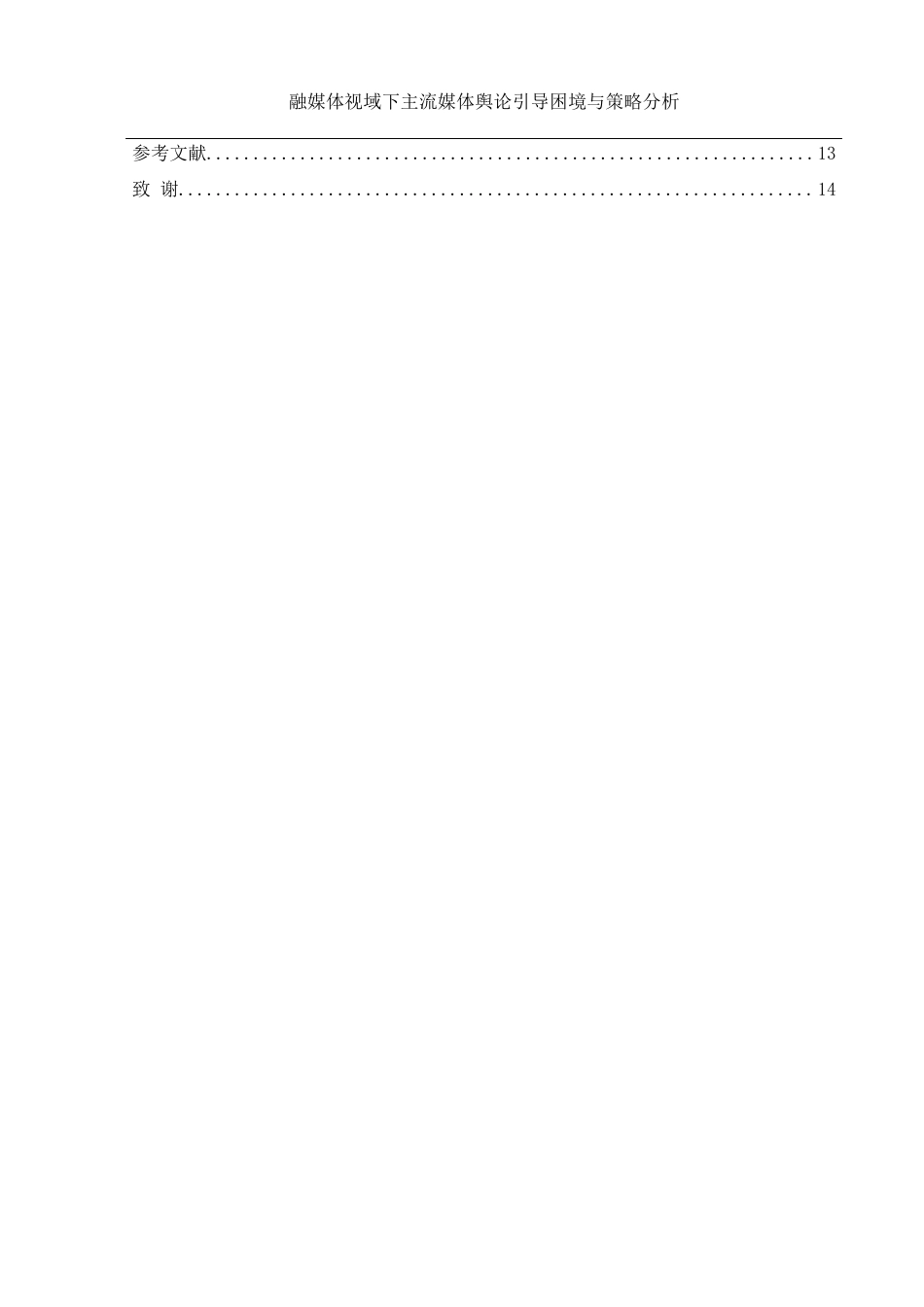 25年WH新闻学 融媒体视域下主流媒体舆论引导困境与策略探析17.36-AI9.5-约10238字符.docx_第2页