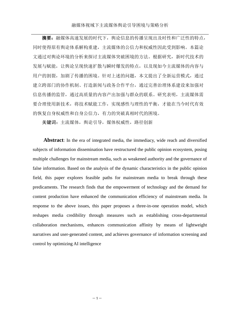 25年WH新闻学 融媒体视域下主流媒体舆论引导困境与策略探析17.36-AI9.5-约10238字符.docx_第3页