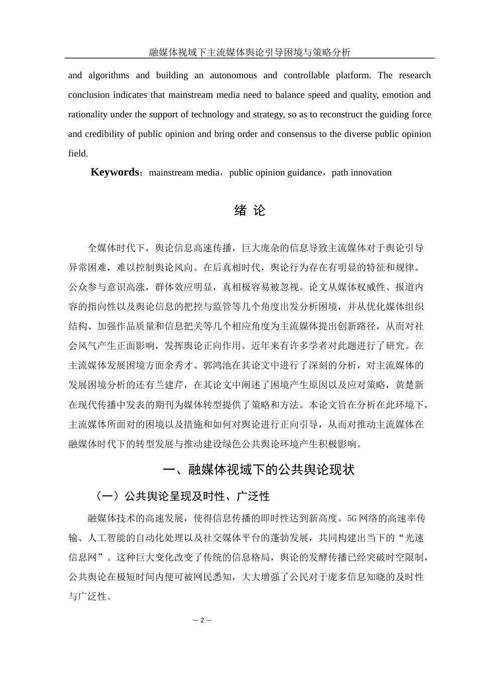 25年WH新闻学 融媒体视域下主流媒体舆论引导困境与策略探析17.36-AI9.5-约10238字符.docx_第4页