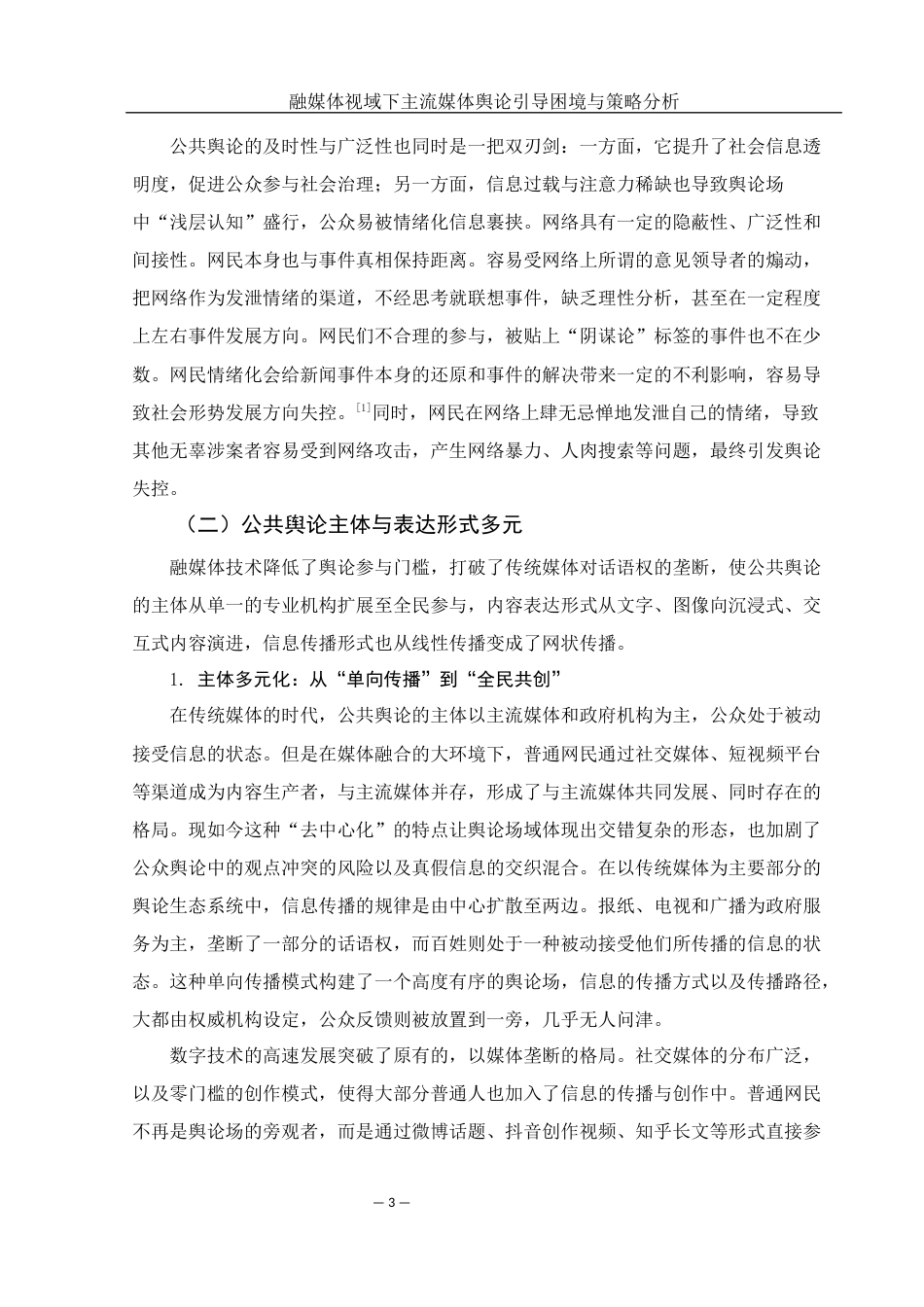 25年WH新闻学 融媒体视域下主流媒体舆论引导困境与策略探析17.36-AI9.5-约10238字符.docx_第5页