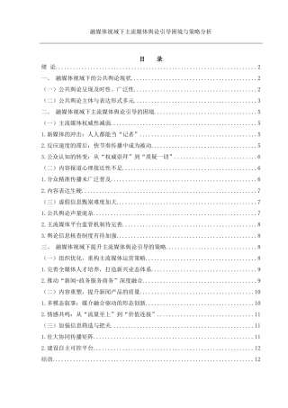 25年WH新闻学 融媒体视域下主流媒体舆论引导困境与策略探析17.36-AI9.5-约10238字符.docx