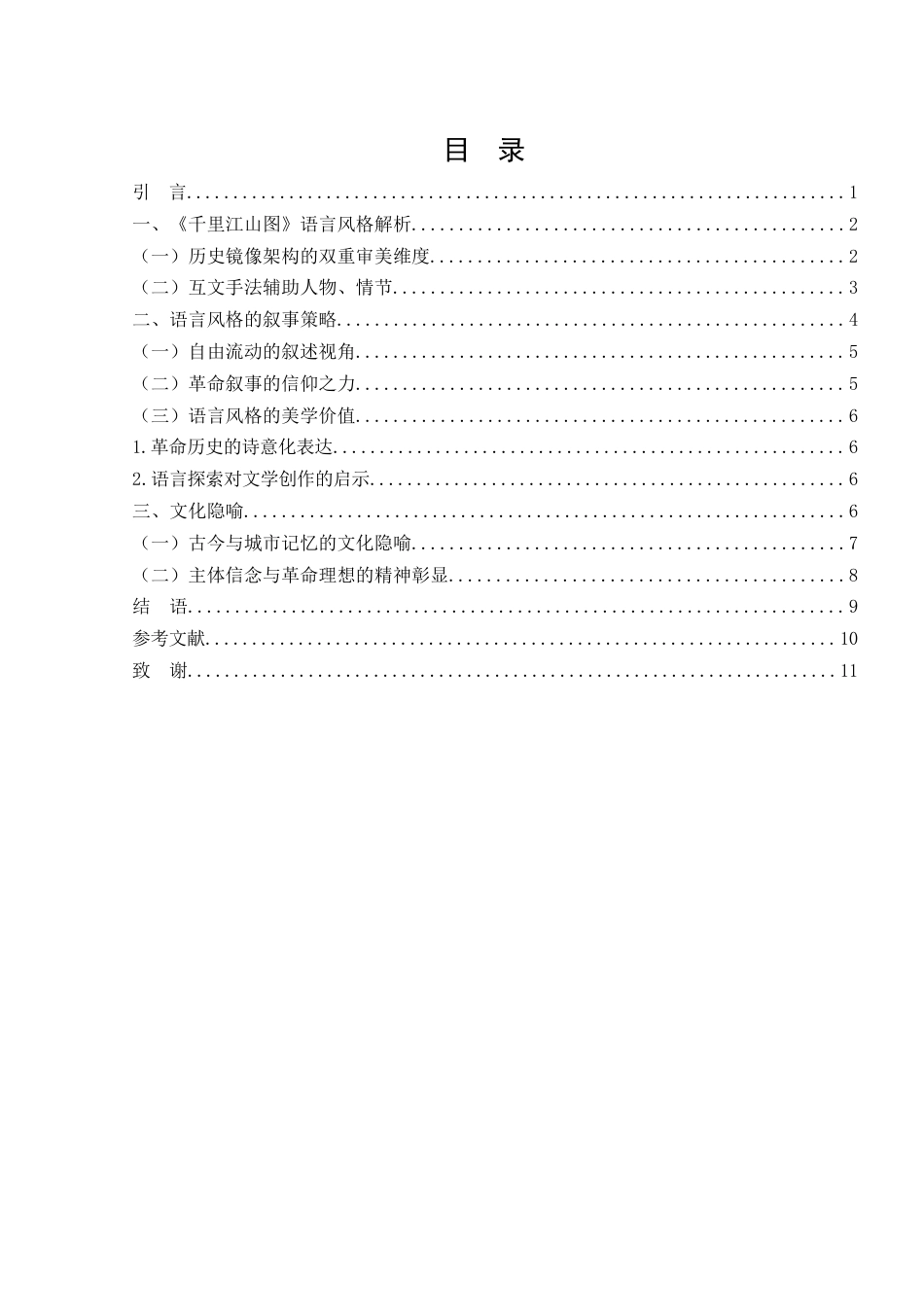 25年WH汉语言文学 孙甘露小说语言风格研究——以《千里江山图》为例8.7-AI15.74-约10326字符.docx_第2页