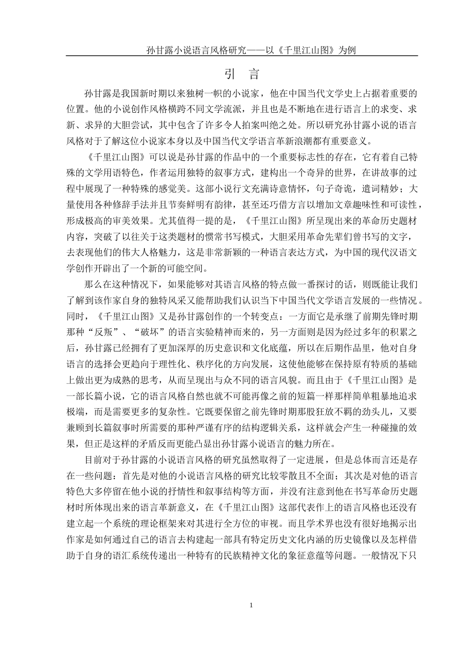 25年WH汉语言文学 孙甘露小说语言风格研究——以《千里江山图》为例8.7-AI15.74-约10326字符.docx_第4页