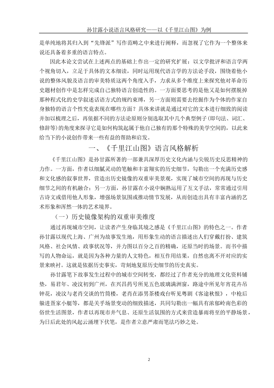 25年WH汉语言文学 孙甘露小说语言风格研究——以《千里江山图》为例8.7-AI15.74-约10326字符.docx_第5页