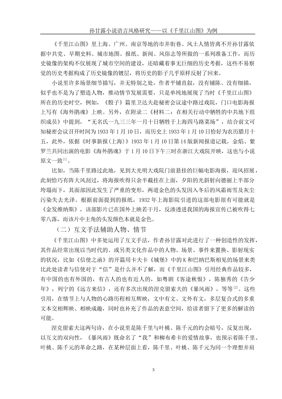 25年WH汉语言文学 孙甘露小说语言风格研究——以《千里江山图》为例8.7-AI15.74-约10326字符.docx_第6页