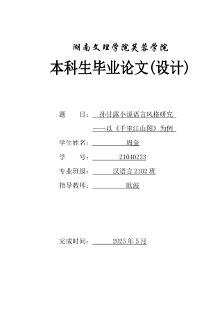 25年WH汉语言文学 孙甘露小说语言风格研究——以《千里江山图》为例8.7-AI15.74-约10326字符.docx