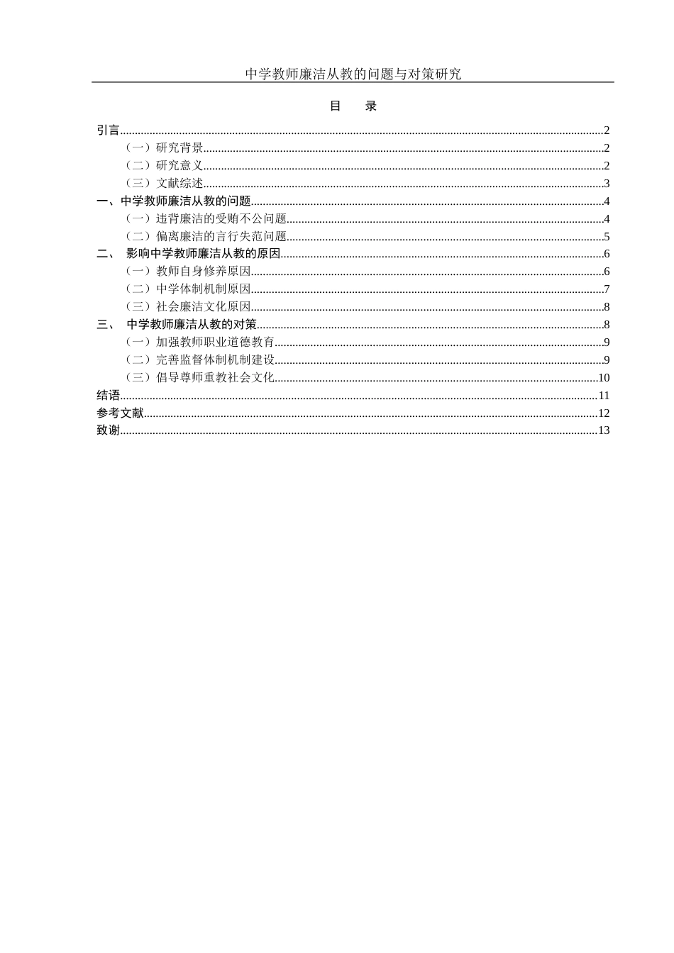 25年WH思想政治教育 中学教师廉洁从教的问题与对策研究10.11-AI0.0-约9893字符.docx_第1页