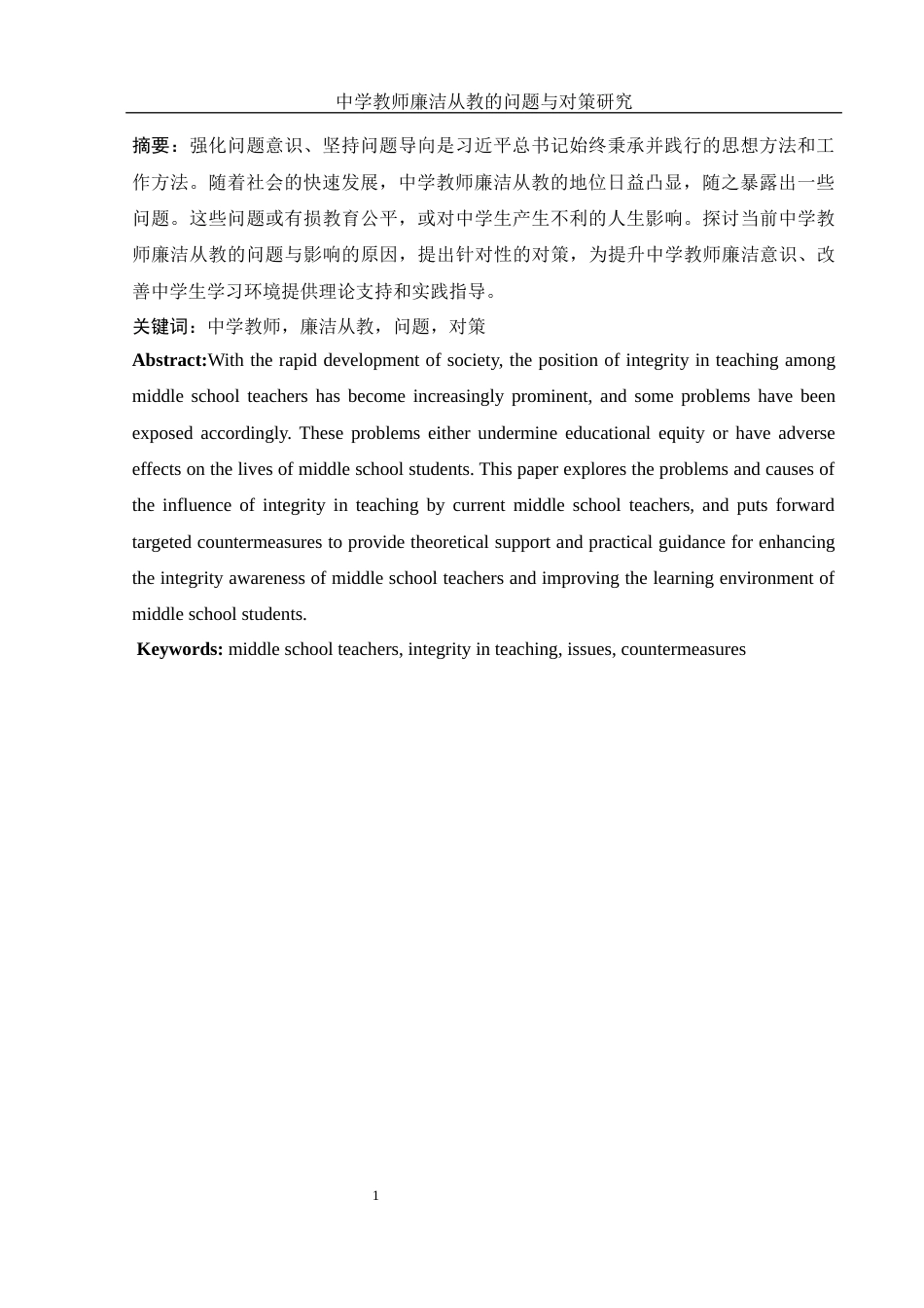 25年WH思想政治教育 中学教师廉洁从教的问题与对策研究10.11-AI0.0-约9893字符.docx_第2页