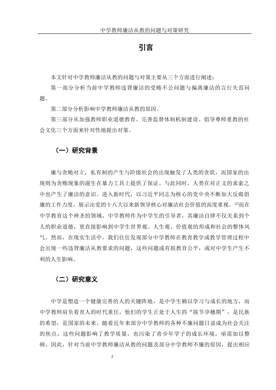 25年WH思想政治教育 中学教师廉洁从教的问题与对策研究10.11-AI0.0-约9893字符.docx_第3页
