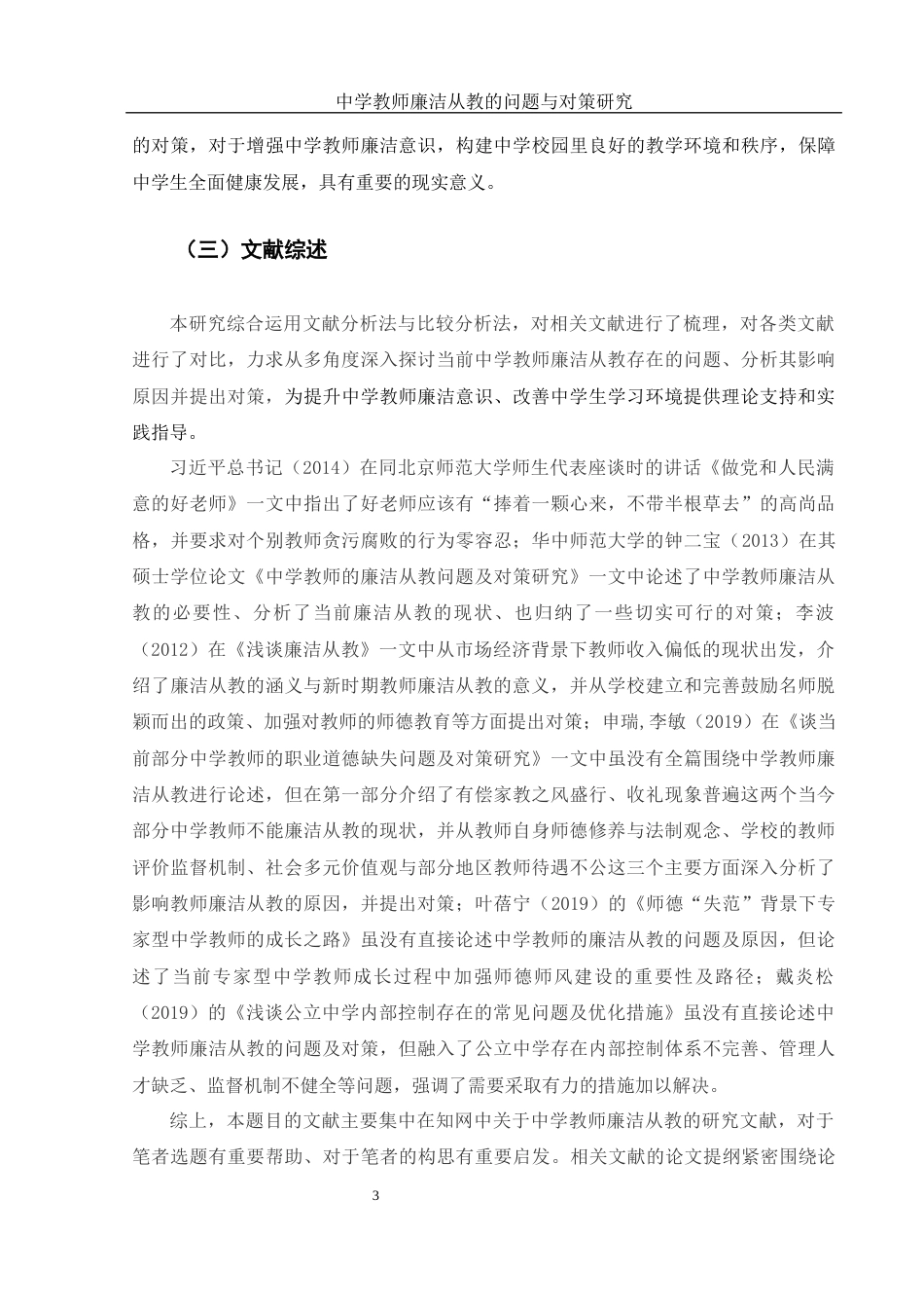 25年WH思想政治教育 中学教师廉洁从教的问题与对策研究10.11-AI0.0-约9893字符.docx_第4页
