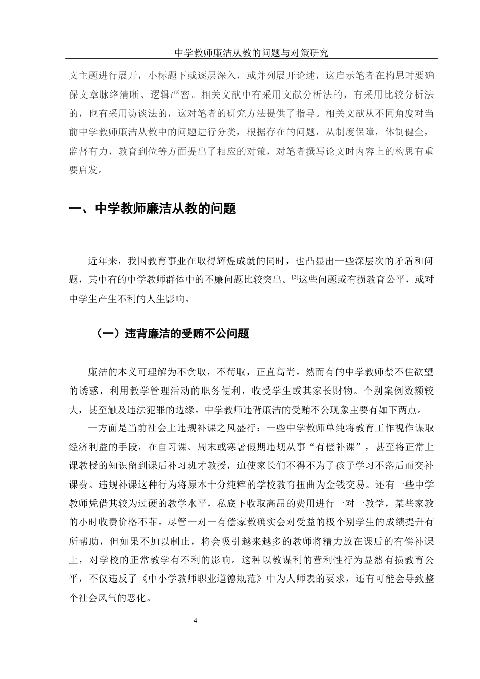 25年WH思想政治教育 中学教师廉洁从教的问题与对策研究10.11-AI0.0-约9893字符.docx_第5页