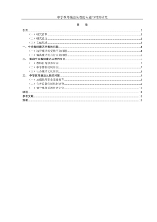 25年WH思想政治教育 中学教师廉洁从教的问题与对策研究10.11-AI0.0-约9893字符.docx