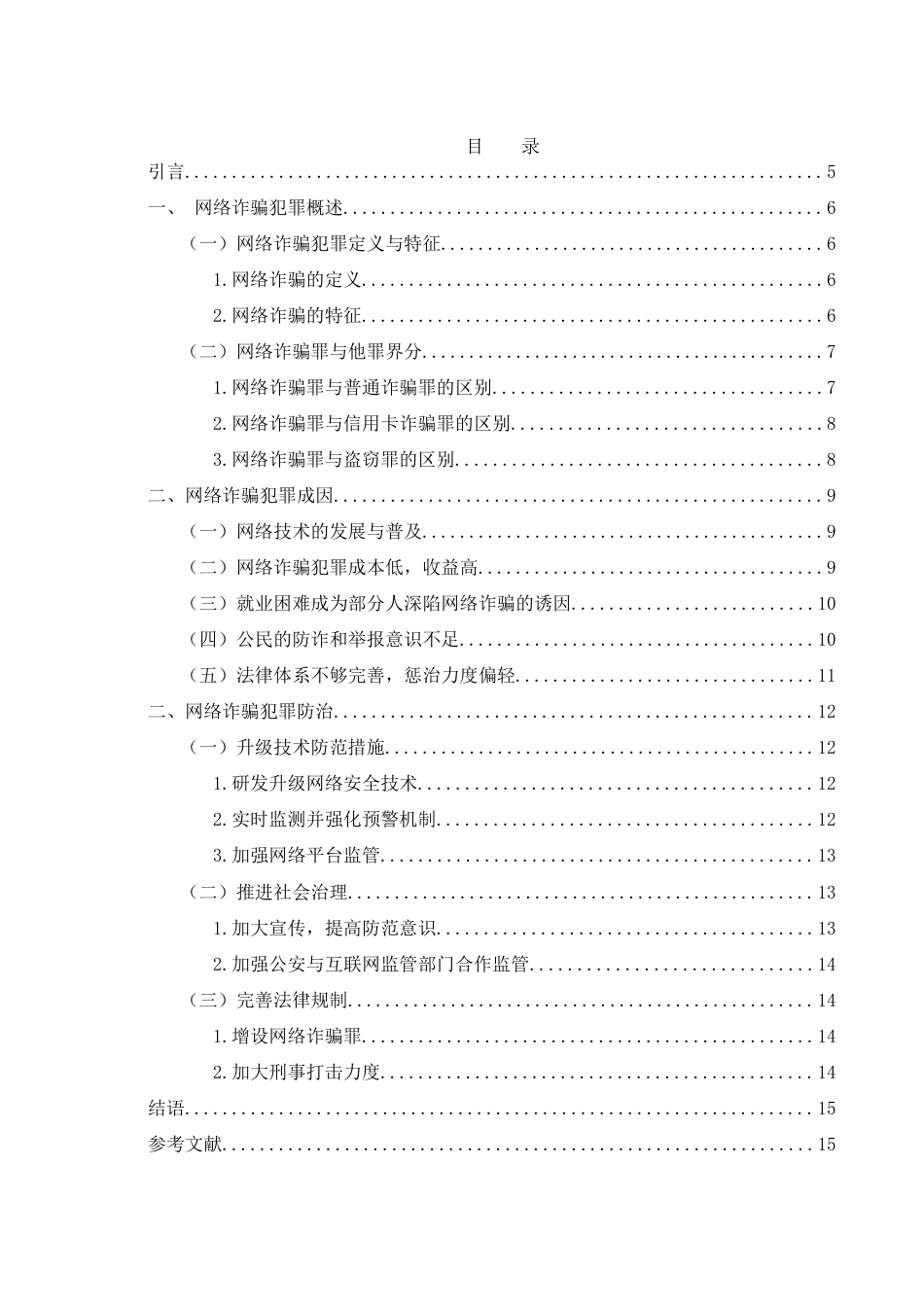 25年WH法学 网络诈骗犯罪研究12.42-AI24.55-约11625字符.docx_第2页