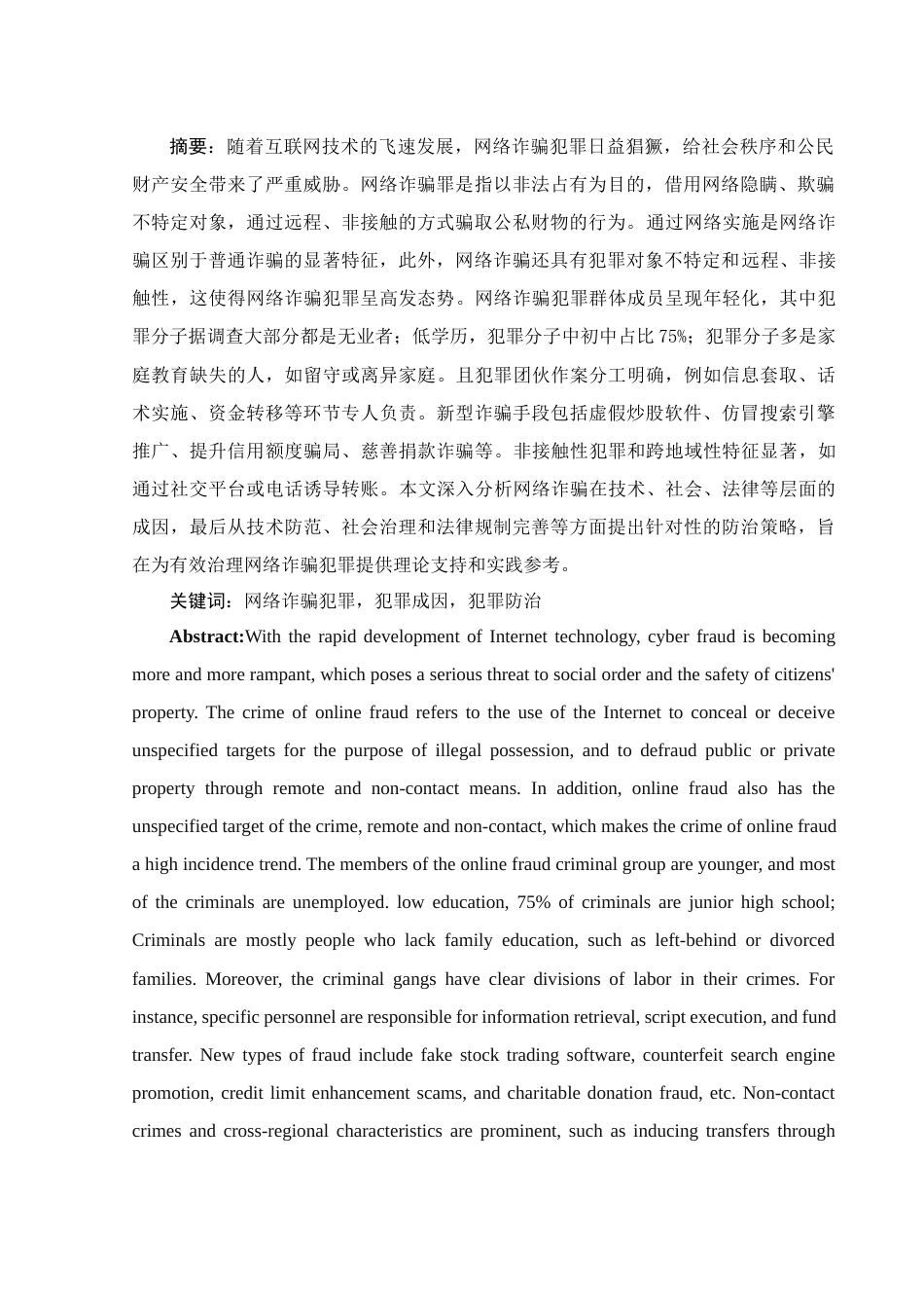 25年WH法学 网络诈骗犯罪研究12.42-AI24.55-约11625字符.docx_第4页