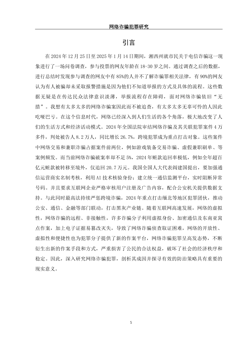 25年WH法学 网络诈骗犯罪研究12.42-AI24.55-约11625字符.docx_第6页