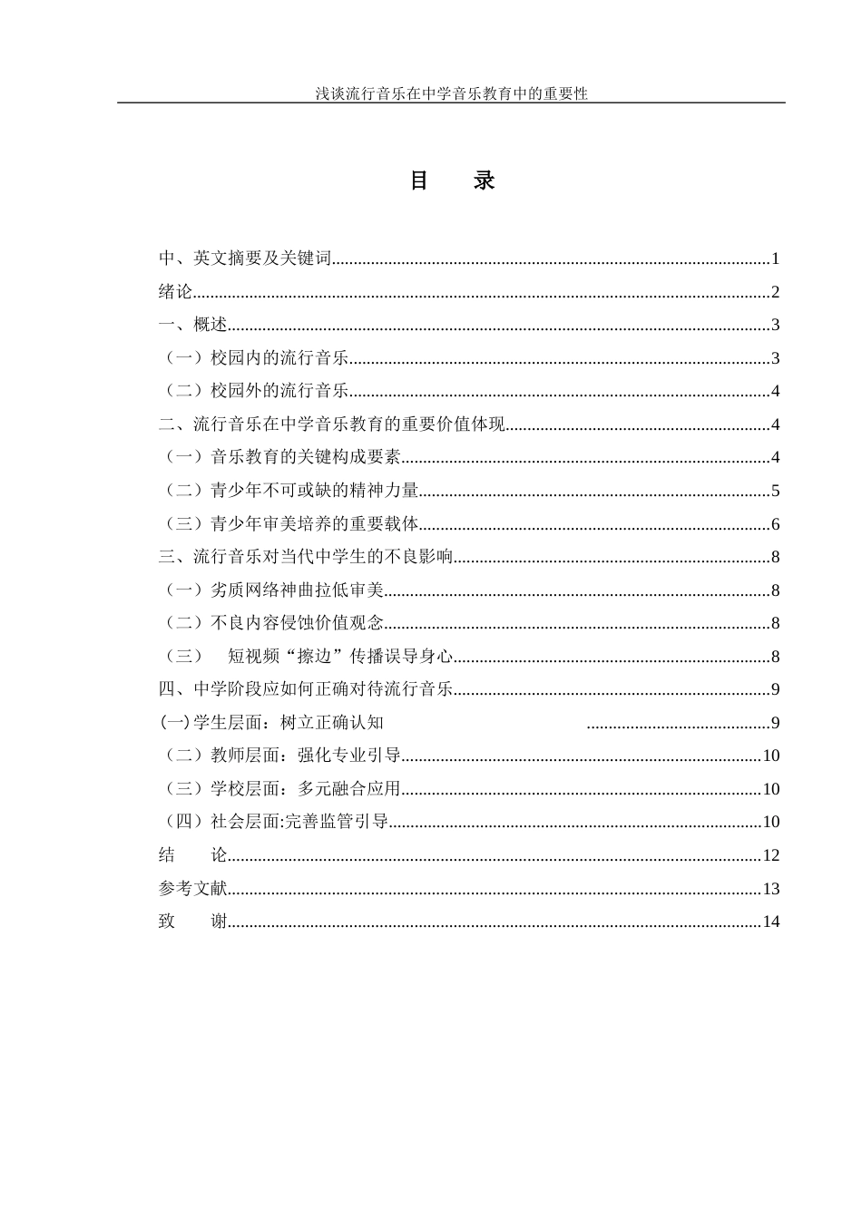 25年WH音乐学 浅谈流行音乐在中学音乐教育中的重要性15.26-AI3.18-约10202字符.docx_第1页