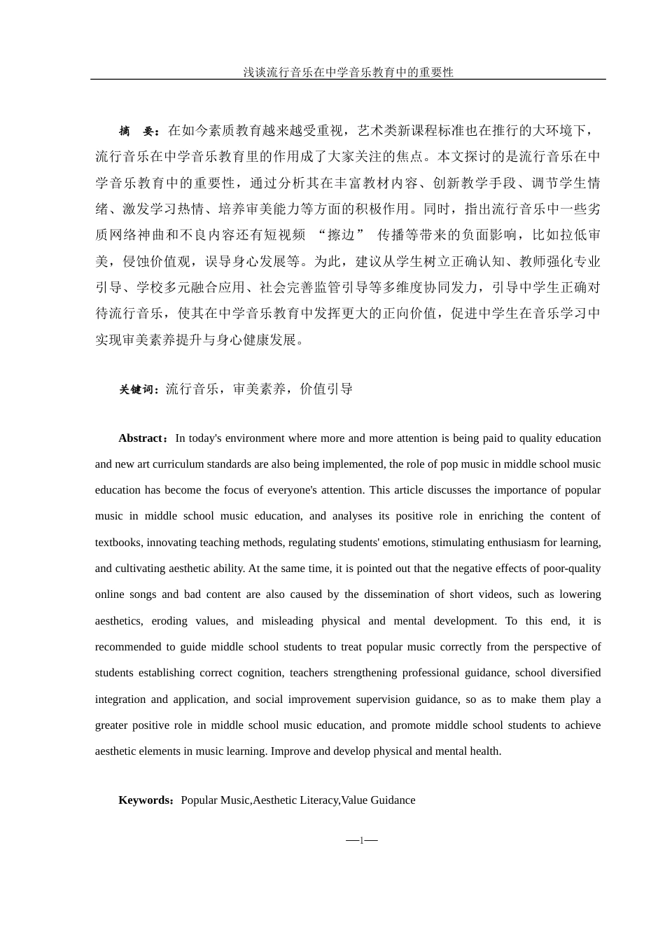 25年WH音乐学 浅谈流行音乐在中学音乐教育中的重要性15.26-AI3.18-约10202字符.docx_第2页