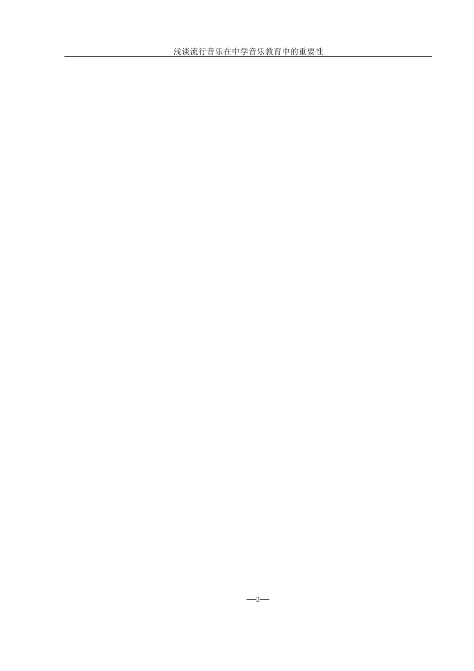 25年WH音乐学 浅谈流行音乐在中学音乐教育中的重要性15.26-AI3.18-约10202字符.docx_第3页