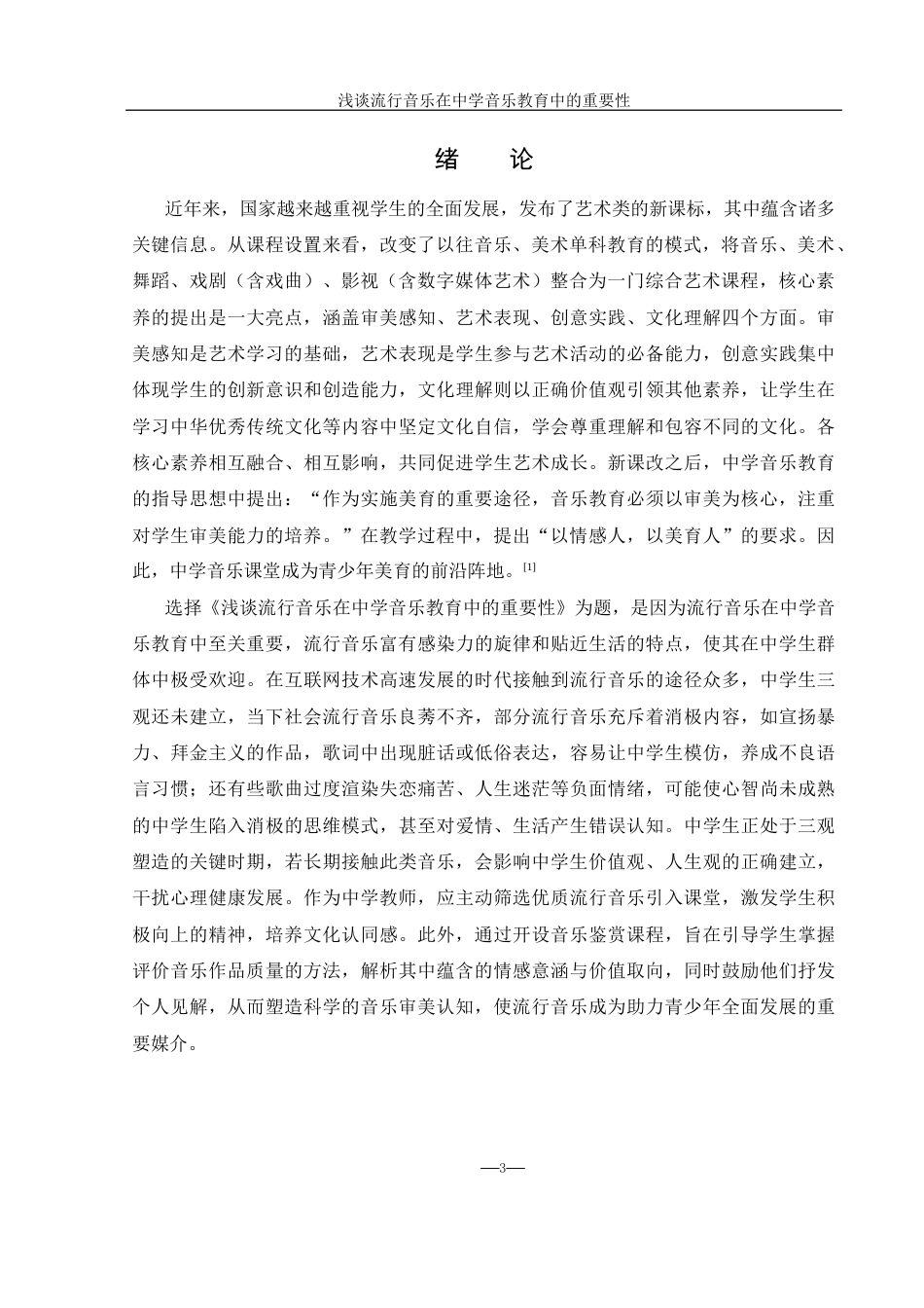 25年WH音乐学 浅谈流行音乐在中学音乐教育中的重要性15.26-AI3.18-约10202字符.docx_第4页