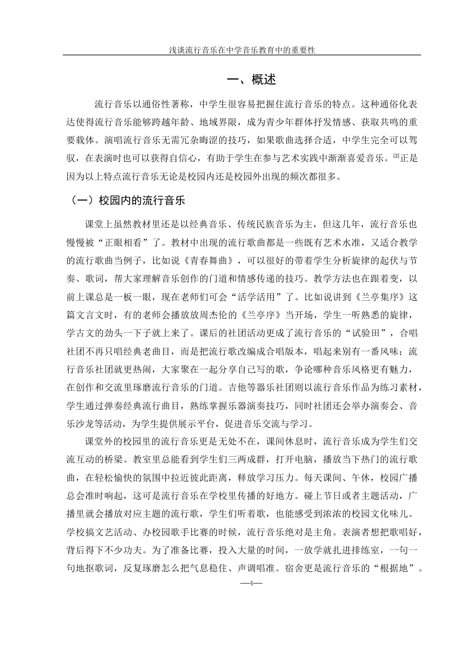 25年WH音乐学 浅谈流行音乐在中学音乐教育中的重要性15.26-AI3.18-约10202字符.docx_第5页