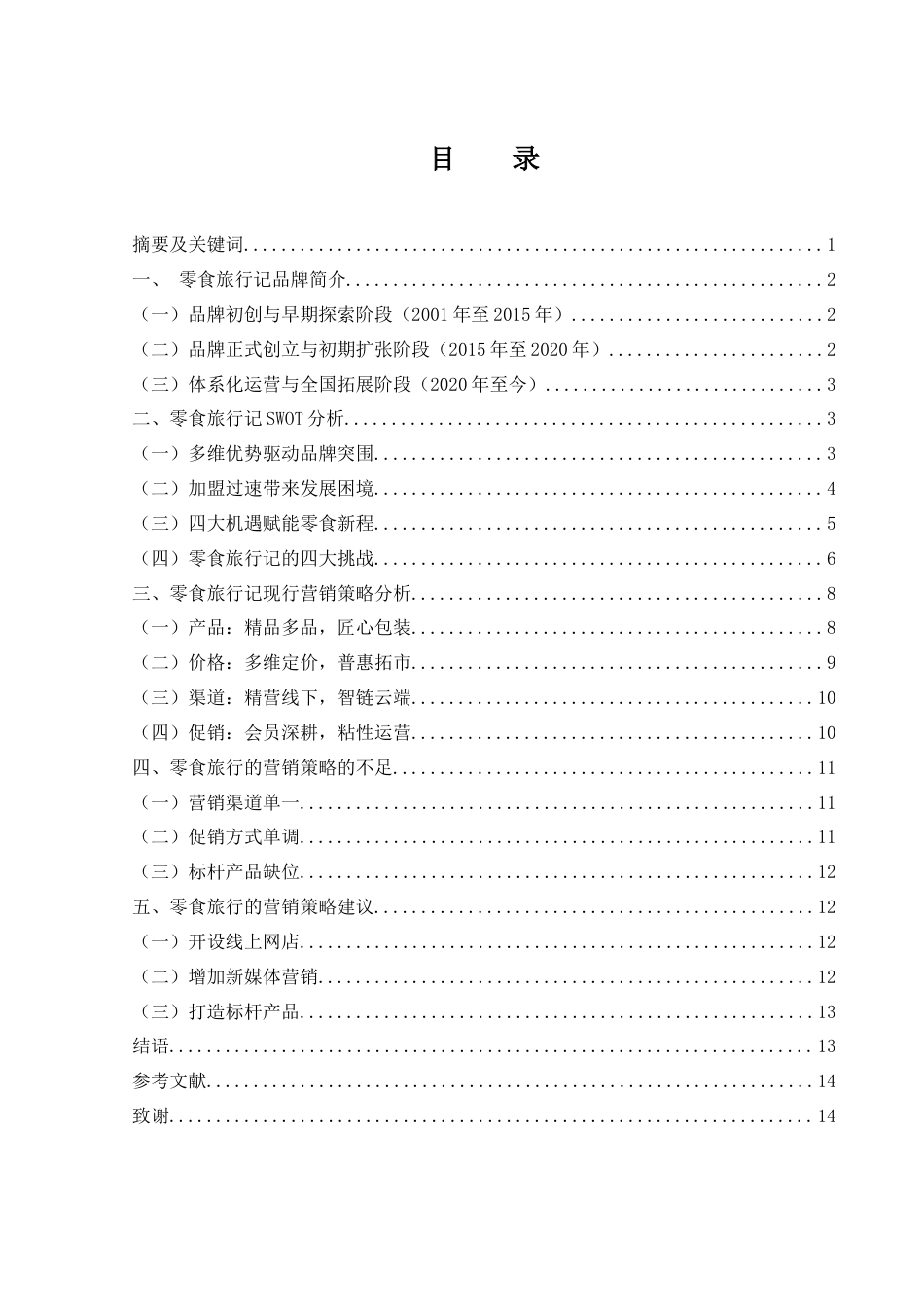 25年WH市场营销 零食旅行记营销策略分析1.17-AI3.69-约12602字符.docx_第2页
