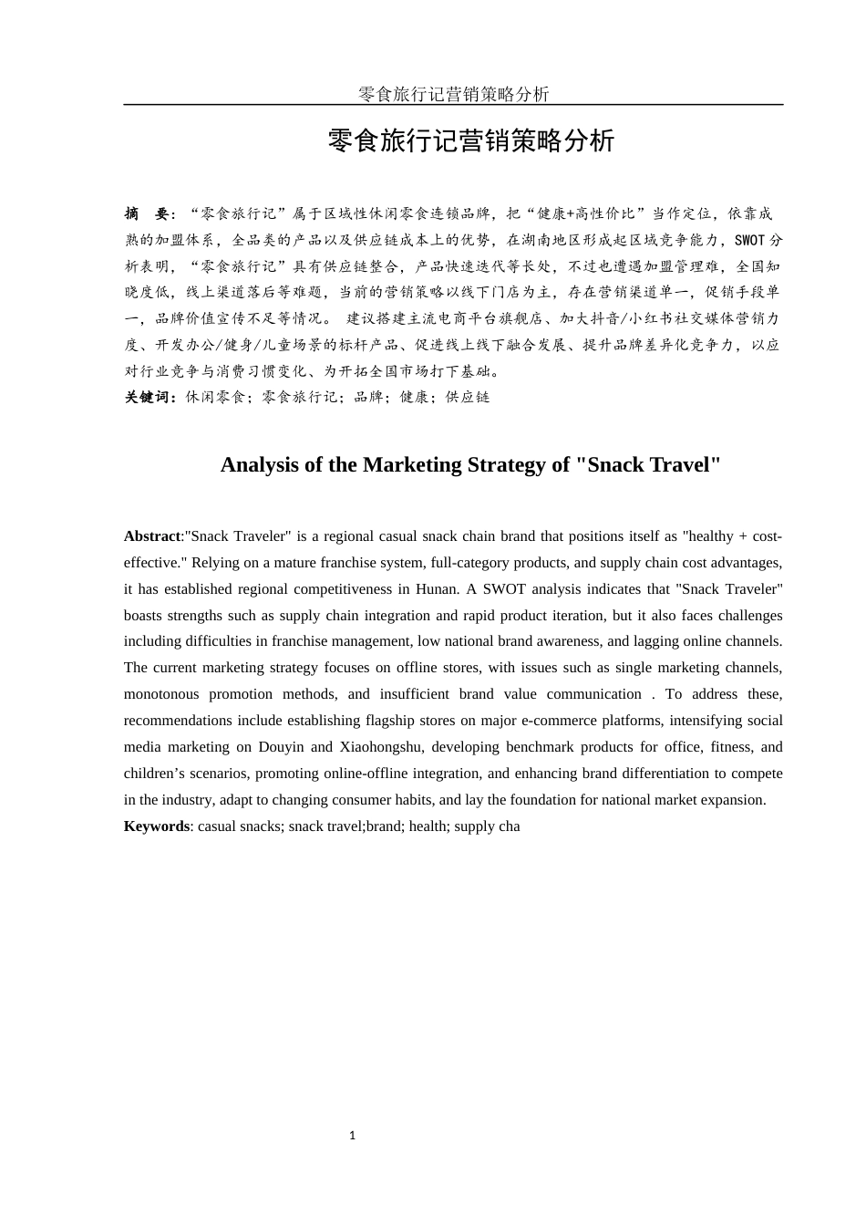 25年WH市场营销 零食旅行记营销策略分析1.17-AI3.69-约12602字符.docx_第3页