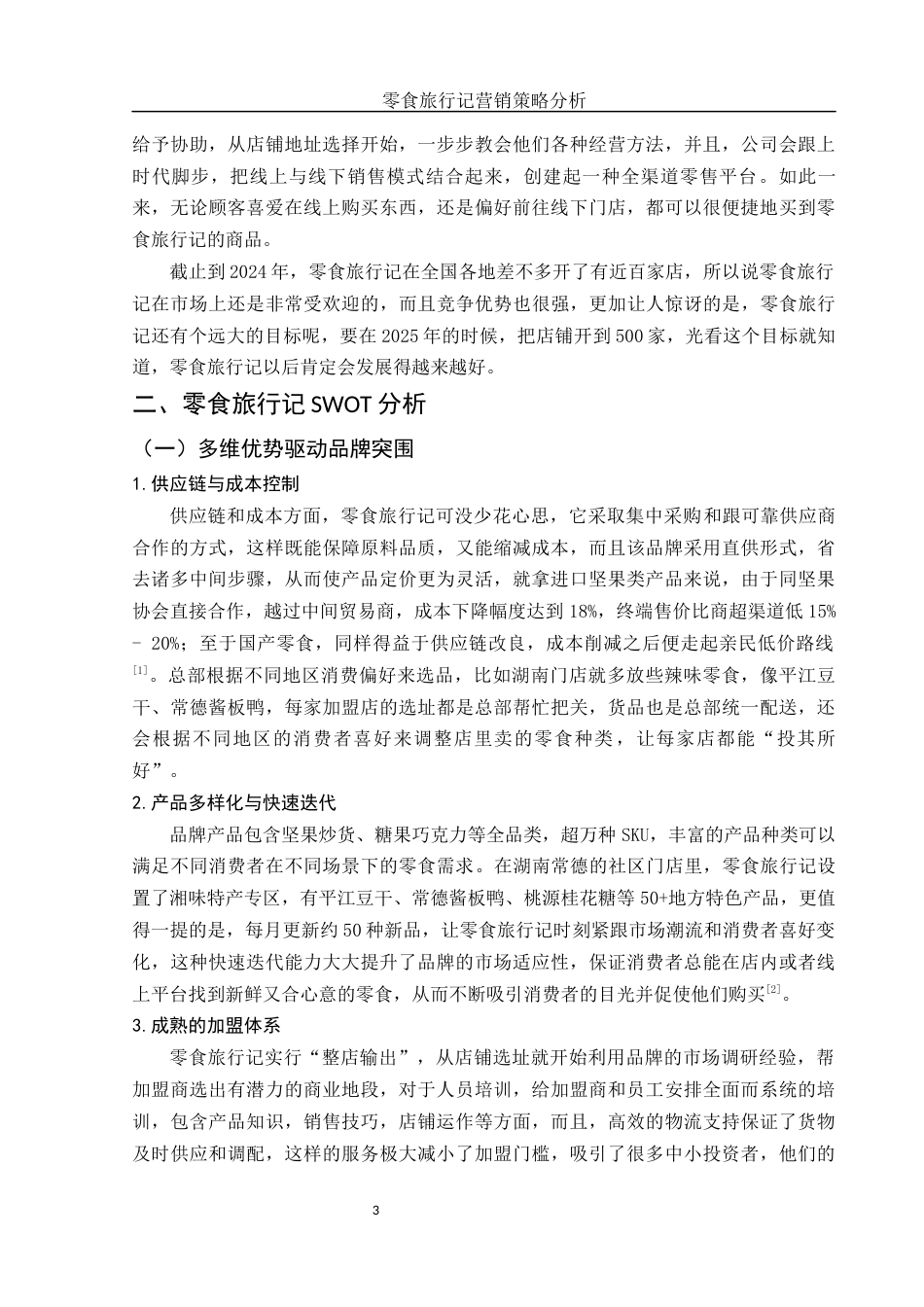 25年WH市场营销 零食旅行记营销策略分析1.17-AI3.69-约12602字符.docx_第5页