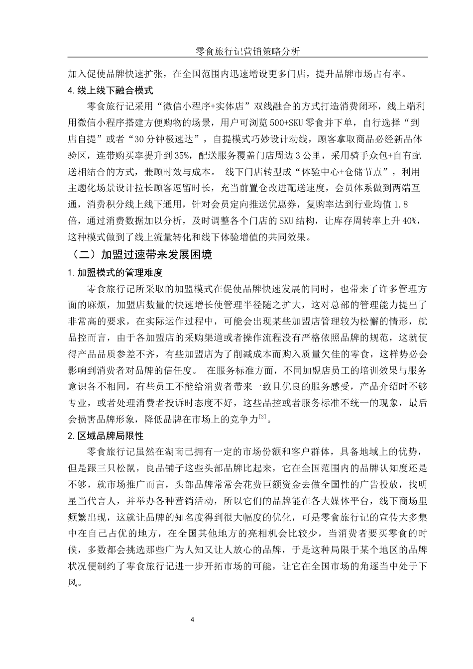 25年WH市场营销 零食旅行记营销策略分析1.17-AI3.69-约12602字符.docx_第6页