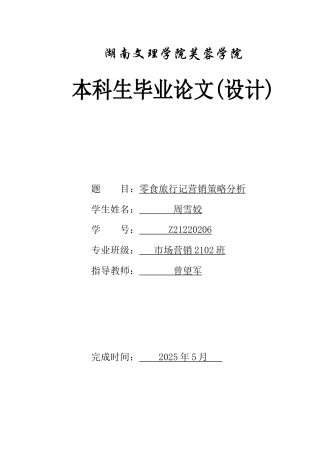 25年WH市场营销 零食旅行记营销策略分析1.17-AI3.69-约12602字符.docx