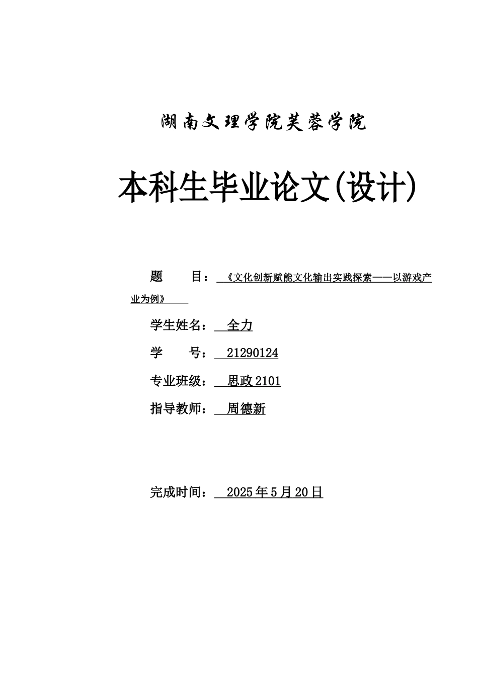 25年WH思想政治教育 文化创新赋能文化输出实践探索——以游戏产业为例10.62-AI3.04-约13237字符.docx_第1页