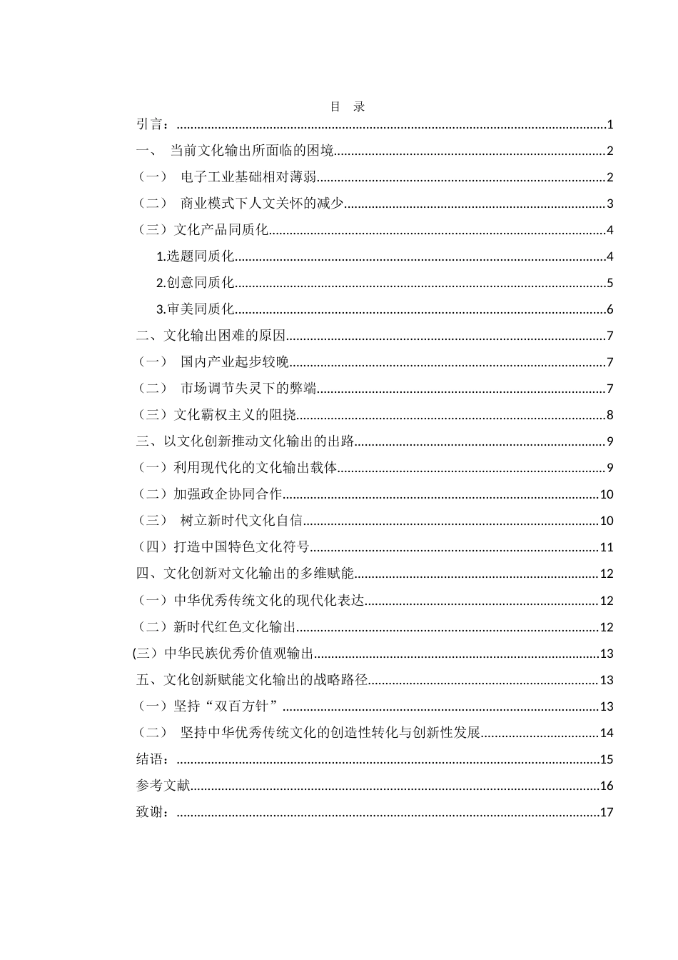 25年WH思想政治教育 文化创新赋能文化输出实践探索——以游戏产业为例10.62-AI3.04-约13237字符.docx_第3页