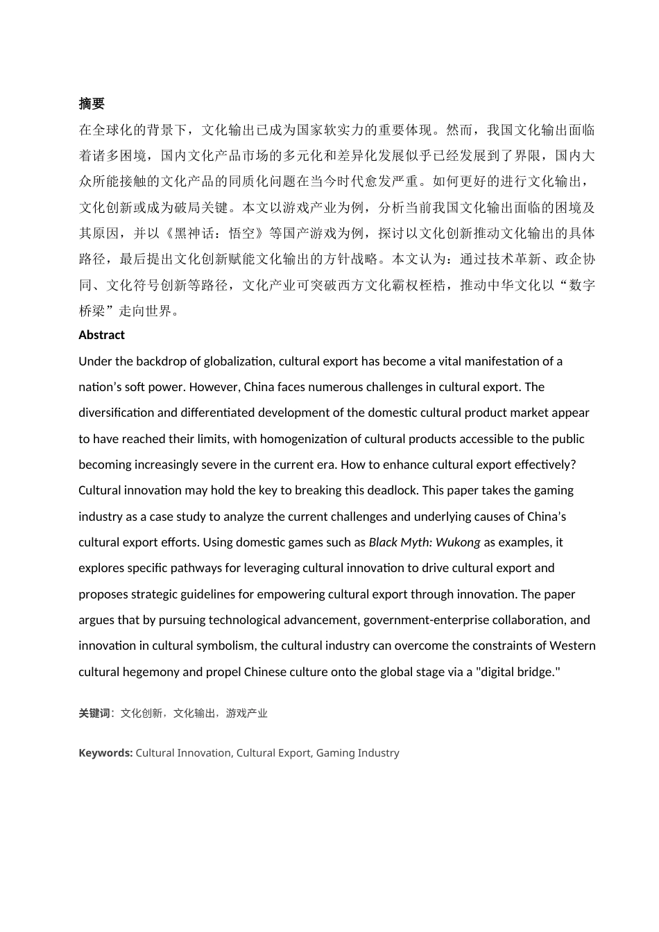 25年WH思想政治教育 文化创新赋能文化输出实践探索——以游戏产业为例10.62-AI3.04-约13237字符.docx_第5页