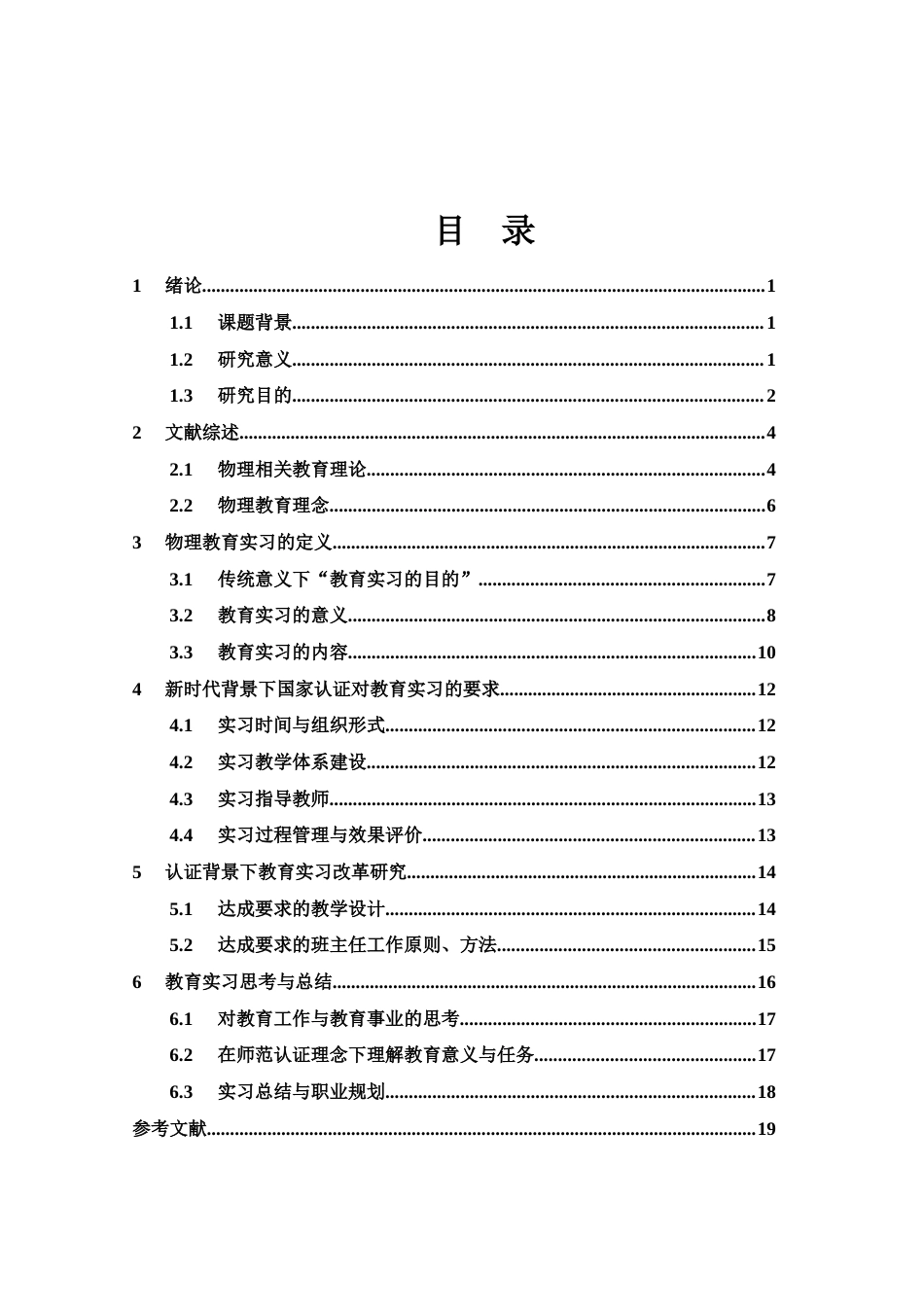 25年WH物理学 师范专业认证背景下教育实习的内涵与实践研究8.05-AI7.41-约12385字符.docx_第1页