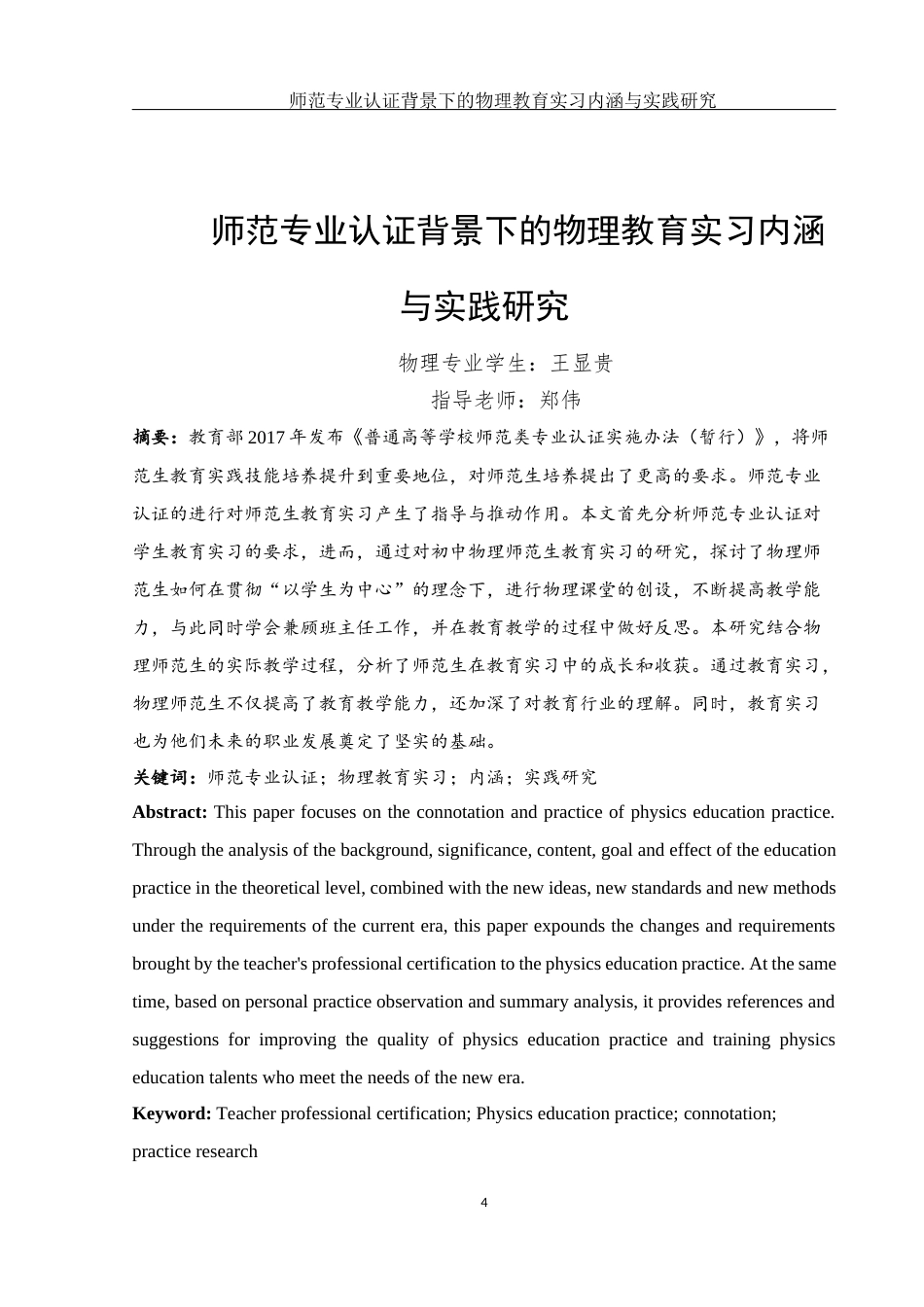 25年WH物理学 师范专业认证背景下教育实习的内涵与实践研究8.05-AI7.41-约12385字符.docx_第3页