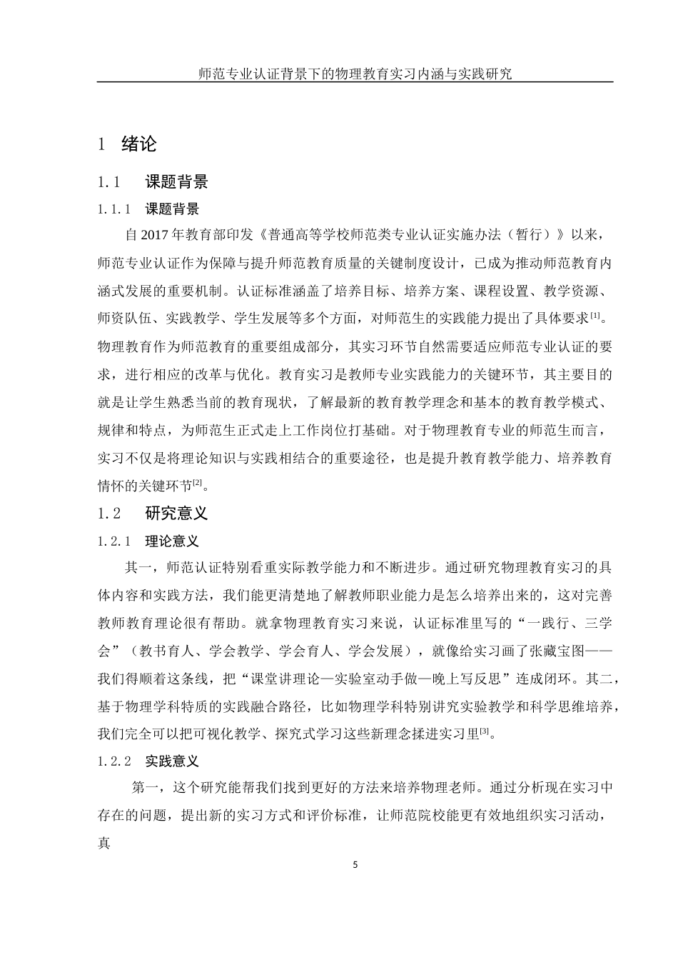 25年WH物理学 师范专业认证背景下教育实习的内涵与实践研究8.05-AI7.41-约12385字符.docx_第4页