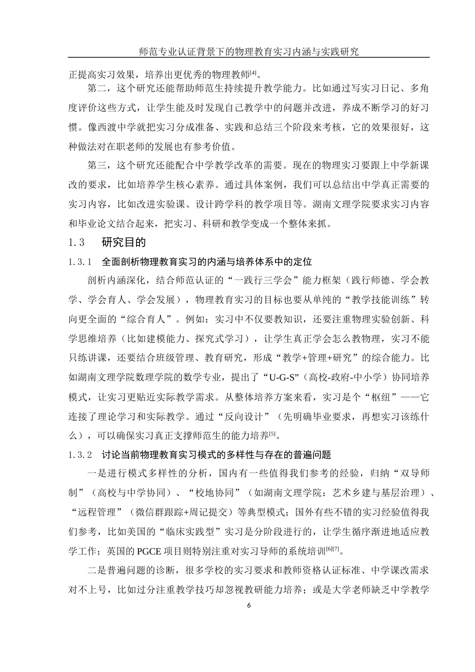 25年WH物理学 师范专业认证背景下教育实习的内涵与实践研究8.05-AI7.41-约12385字符.docx_第5页