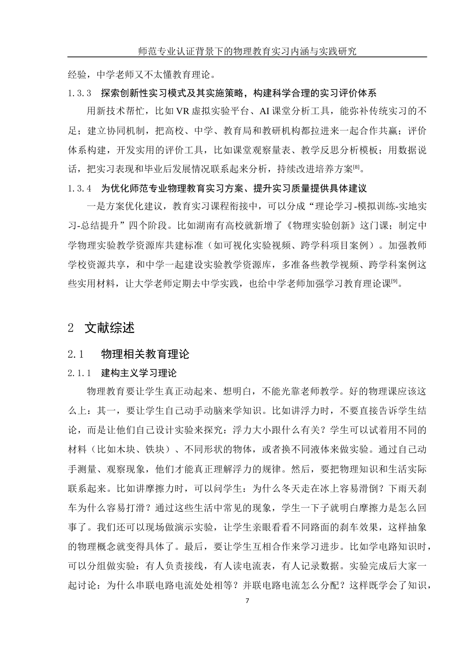25年WH物理学 师范专业认证背景下教育实习的内涵与实践研究8.05-AI7.41-约12385字符.docx_第6页