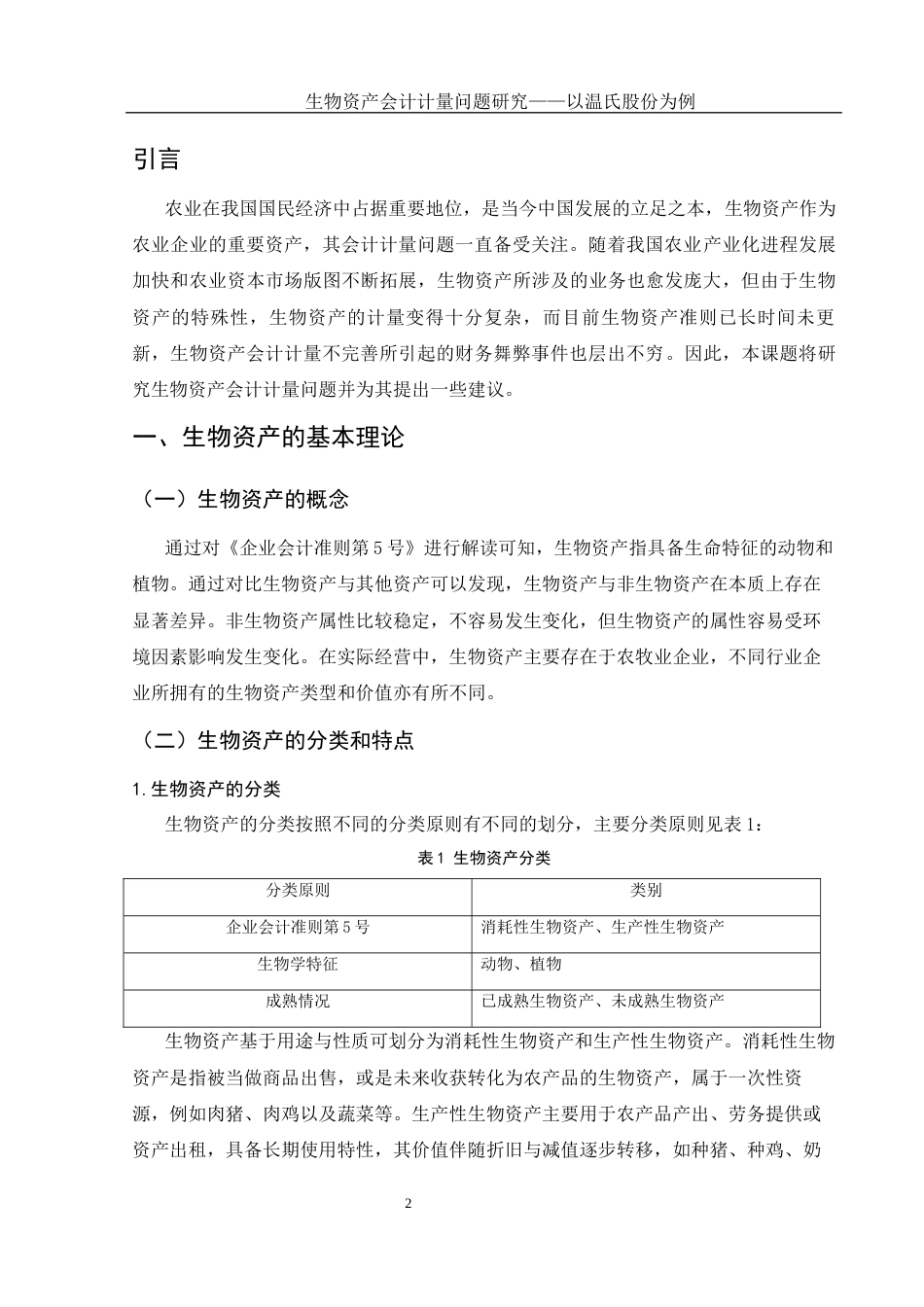 25年WH会计学 生物资产会计计量问题研究——以温氏股份为例15.34-AI11.81-约10950字符.docx_第3页