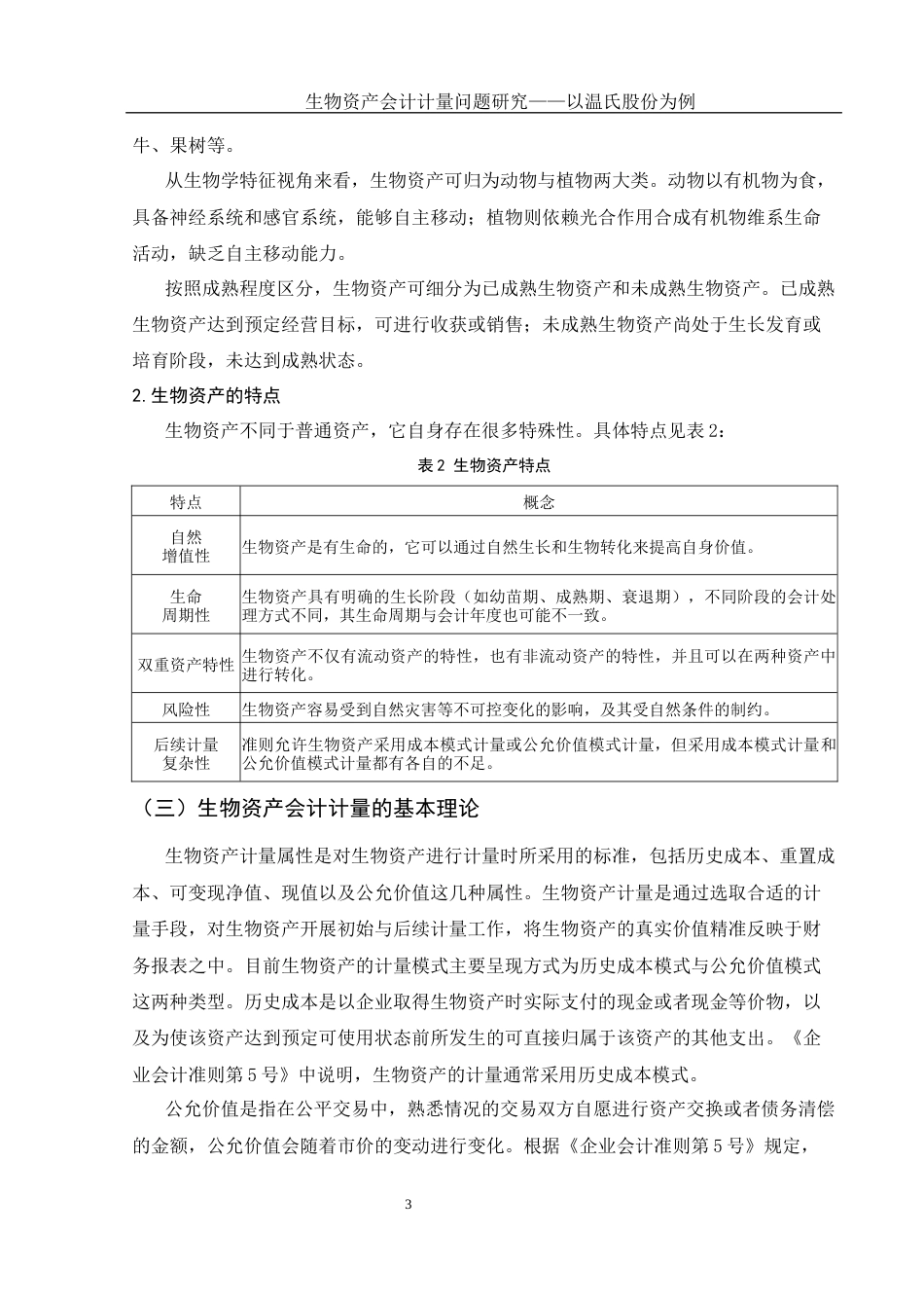 25年WH会计学 生物资产会计计量问题研究——以温氏股份为例15.34-AI11.81-约10950字符.docx_第4页