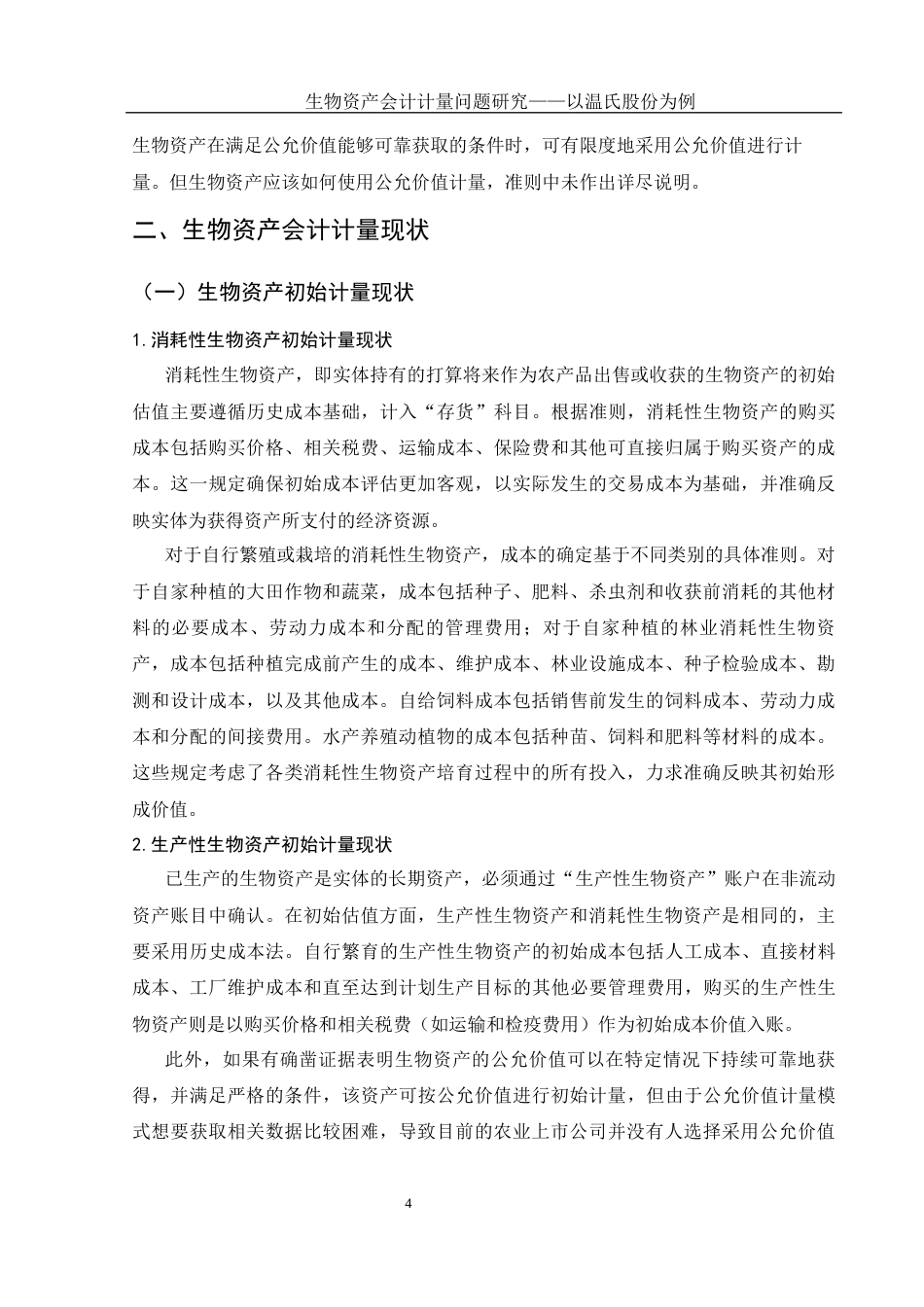 25年WH会计学 生物资产会计计量问题研究——以温氏股份为例15.34-AI11.81-约10950字符.docx_第5页
