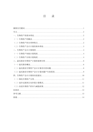 25年WH会计学 生物资产会计计量问题研究——以温氏股份为例15.34-AI11.81-约10950字符.docx